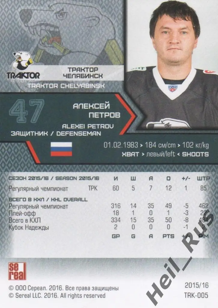 Хоккей. Карточка Алексей Петров (Трактор Челябинск) КХЛ/KHL сезон 2015/16 SeReal 1