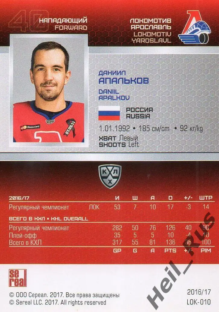 Хоккей Карточка Даниил Апальков Локомотив Ярославль КХЛ/KHL сезон 2016/17 SeReal 1