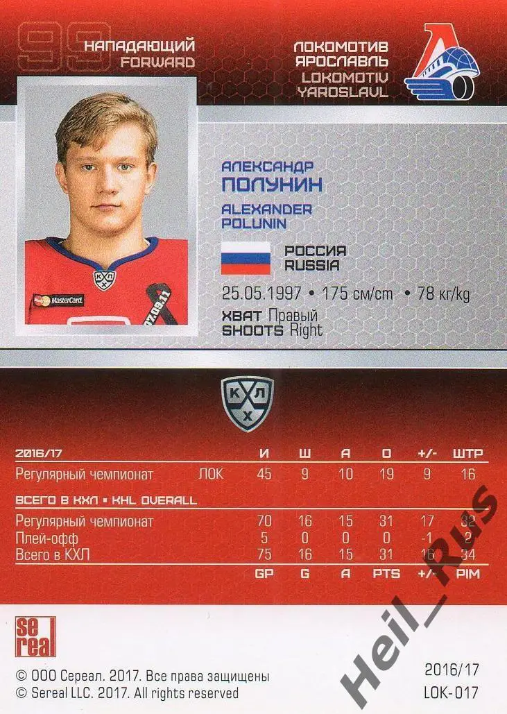 Хоккей Карточка Александр Полунин (Локомотив Ярославль) КХЛ сезон 2016/17 SeReal 1