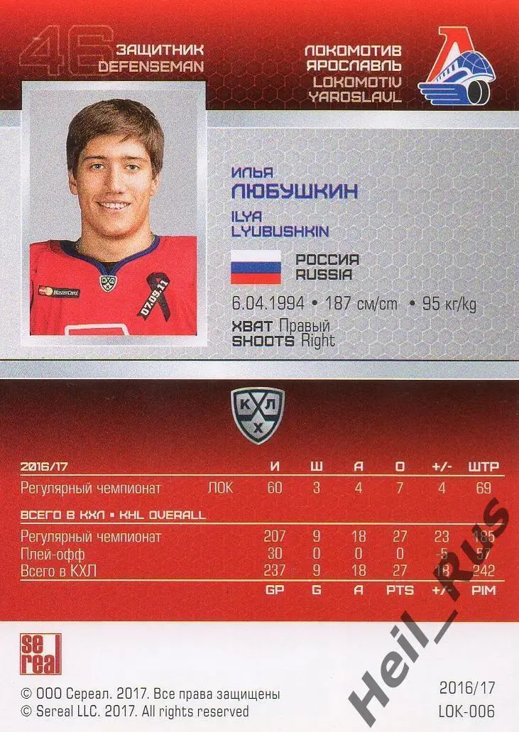 Хоккей Карточка Илья Любушкин (Локомотив Ярославль) КХЛ/KHL сезон 2016/17 SeReal 1