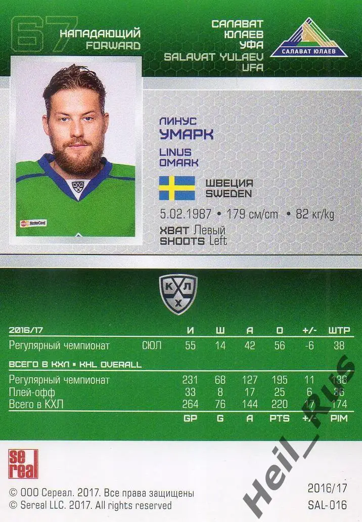 Хоккей. Карточка Линус Умарк (Салават Юлаев Уфа) КХЛ/KHL сезон 2016/17 SeReal 1