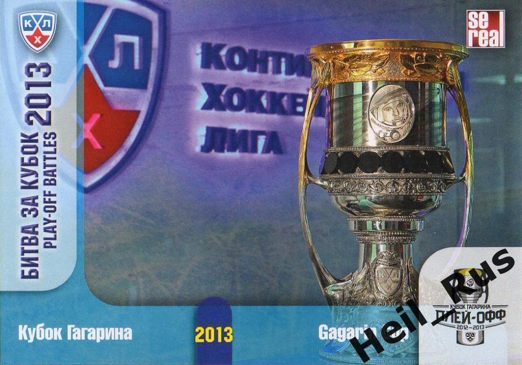 Хоккей. Карточка Кубок Гагарина 2013 КХЛ/KHL SeReal