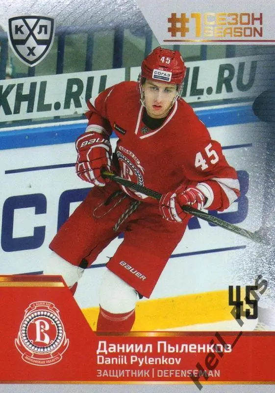 Хоккей. Карточка Даниил Пыленков (Витязь Московская область) КХЛ 2019/20 SeReal