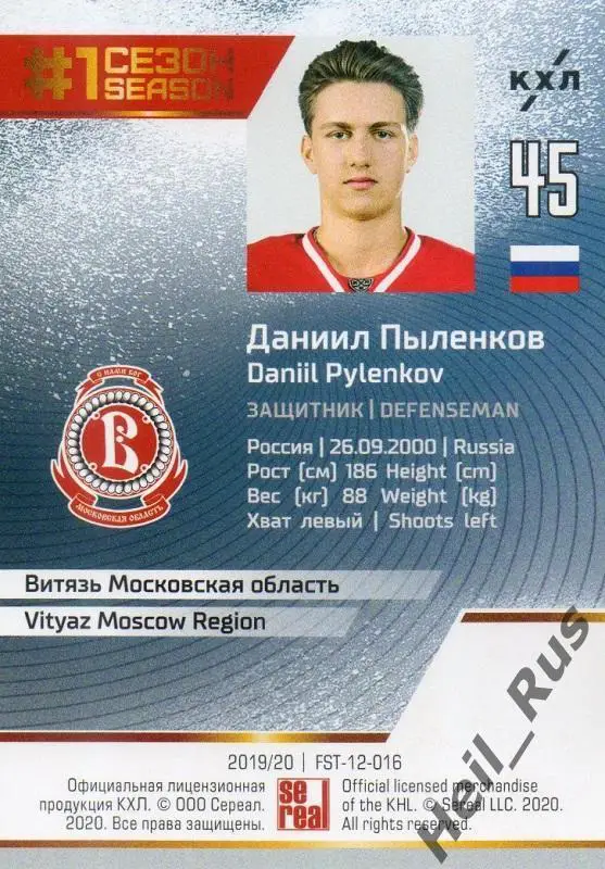 Хоккей. Карточка Даниил Пыленков (Витязь Московская область) КХЛ 2019/20 SeReal 1