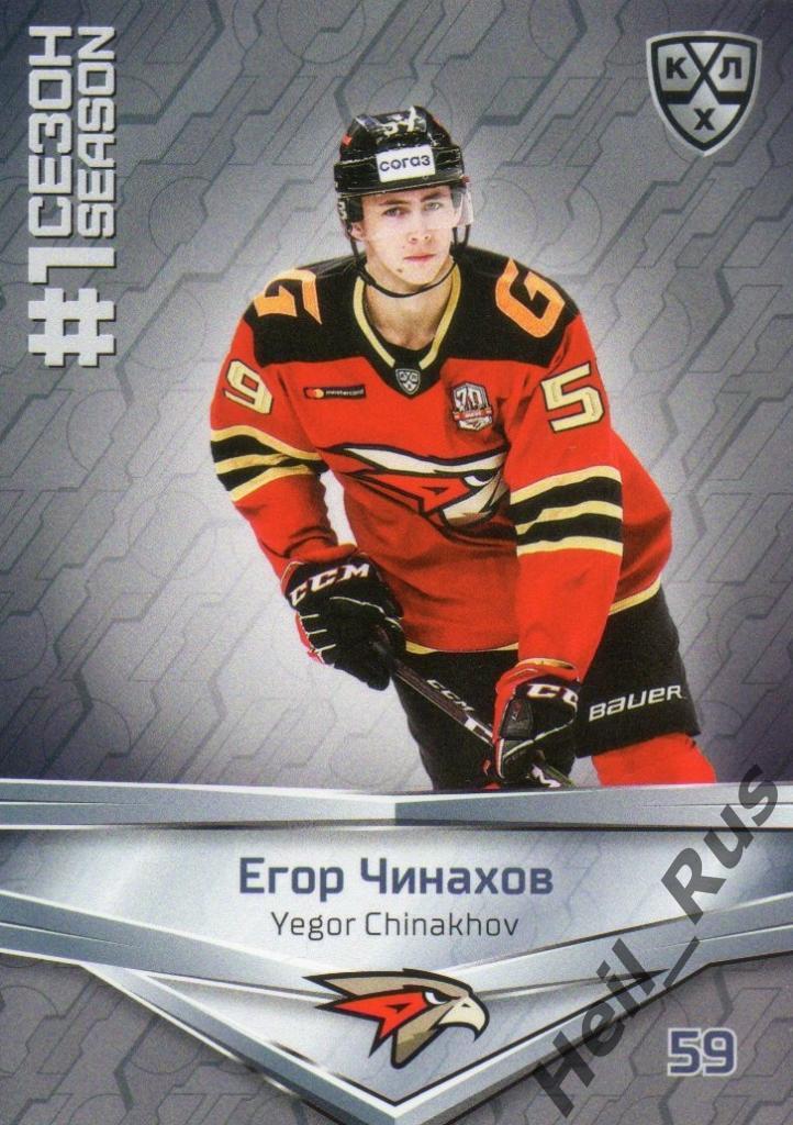 Хоккей. Карточка Егор Чинахов (Авангард Омск) КХЛ/KHL сезон 2020/21 SeReal