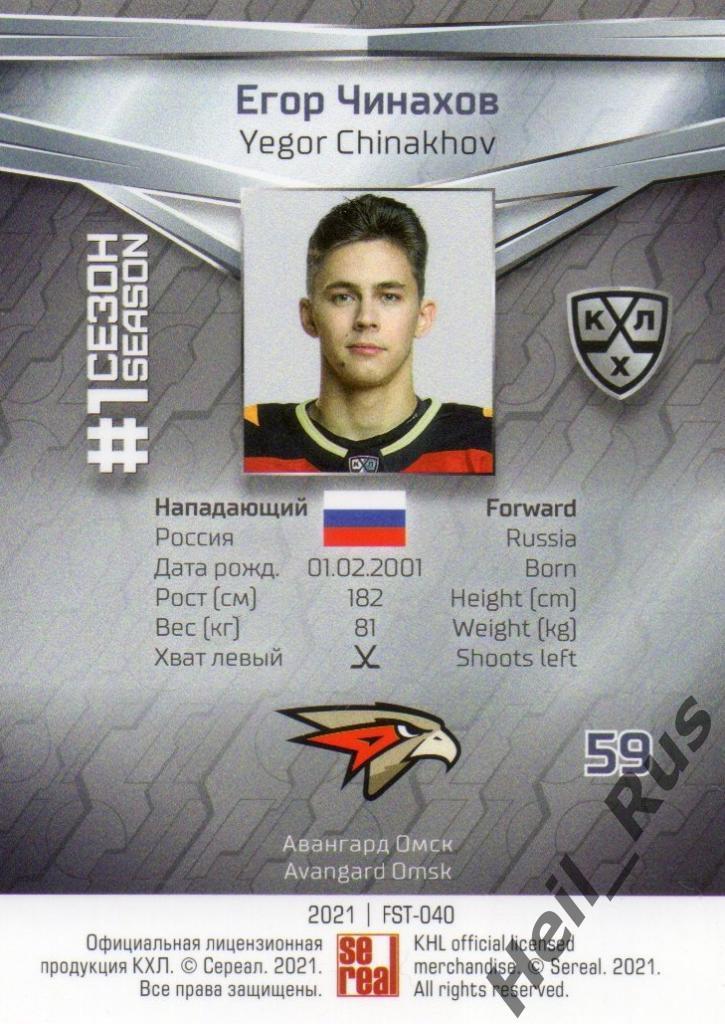 Хоккей. Карточка Егор Чинахов (Авангард Омск) КХЛ/KHL сезон 2020/21 SeReal 1