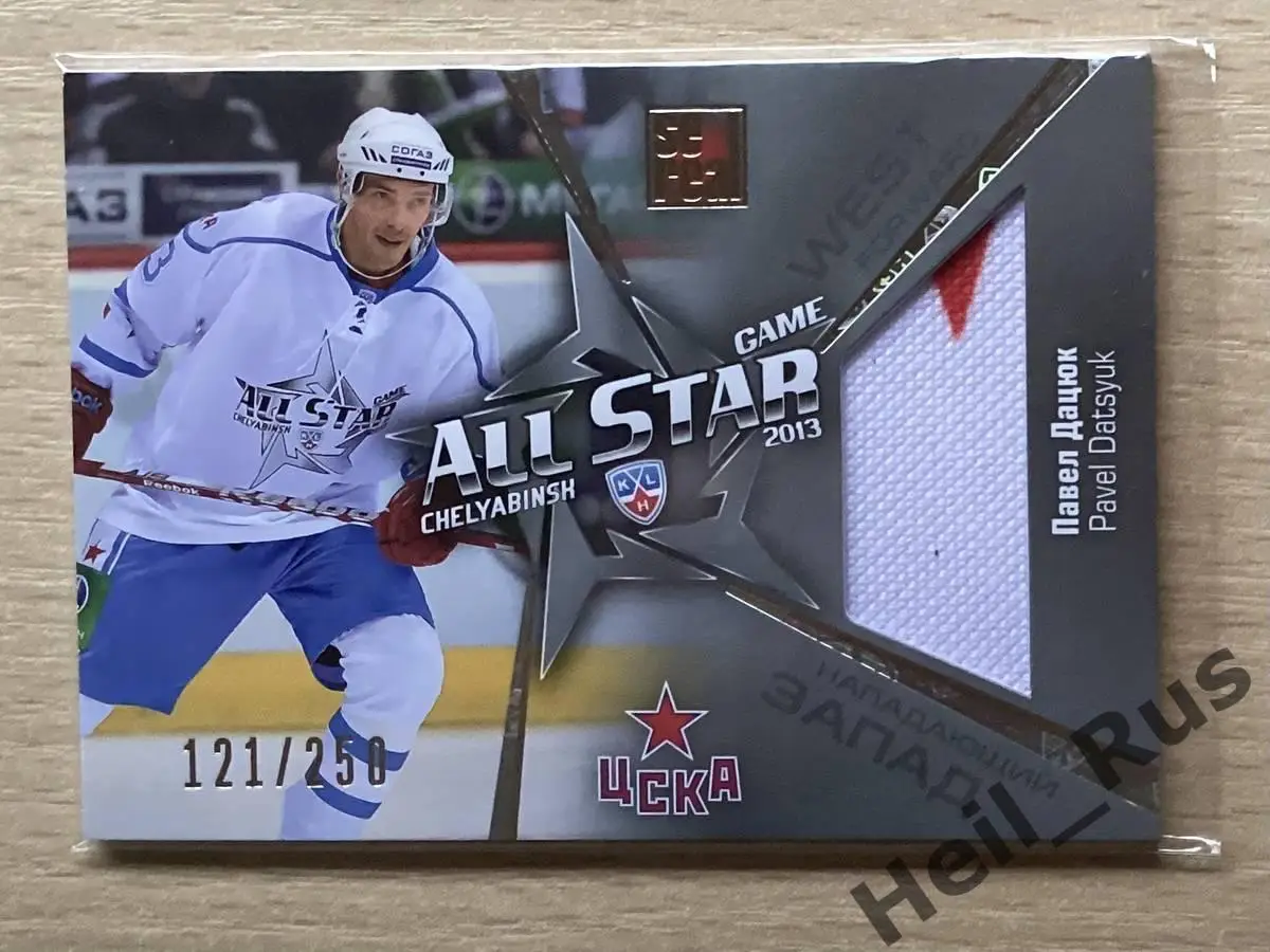 Хоккей. Карточка Павел Дацюк (ЦСКА Москва) КХЛ/KHL Матч Звезд 2013 SeReal