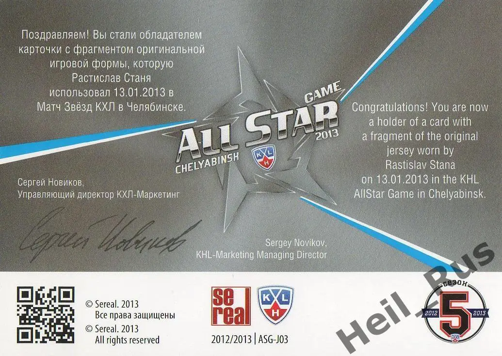 Хоккей. Карточка Растислав Станя (ЦСКА Москва) Матч Звезд КХЛ/KHL 2013 SeReal 1