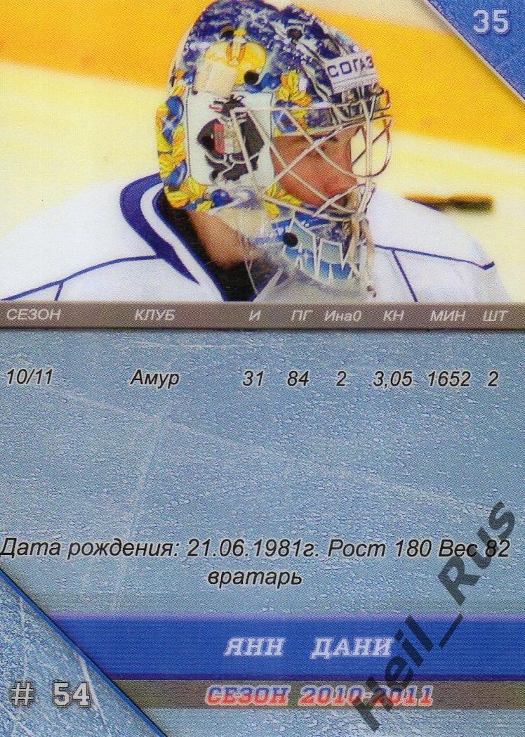 Хоккей. Карточка Янн Дани (Амур Хабаровск) КХЛ/KHL сезон 2010/11, Горячий Лед 1