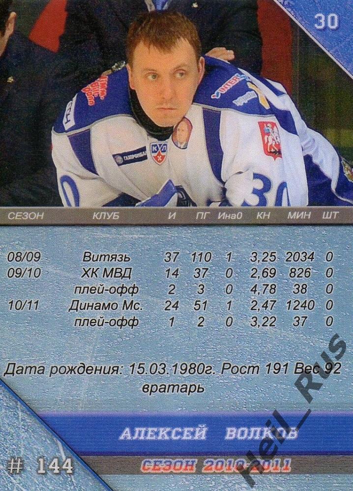 Хоккей. Карточка Алексей Волков Динамо Москва КХЛ/KHL сезон 2010/11, Горячий Лед 1