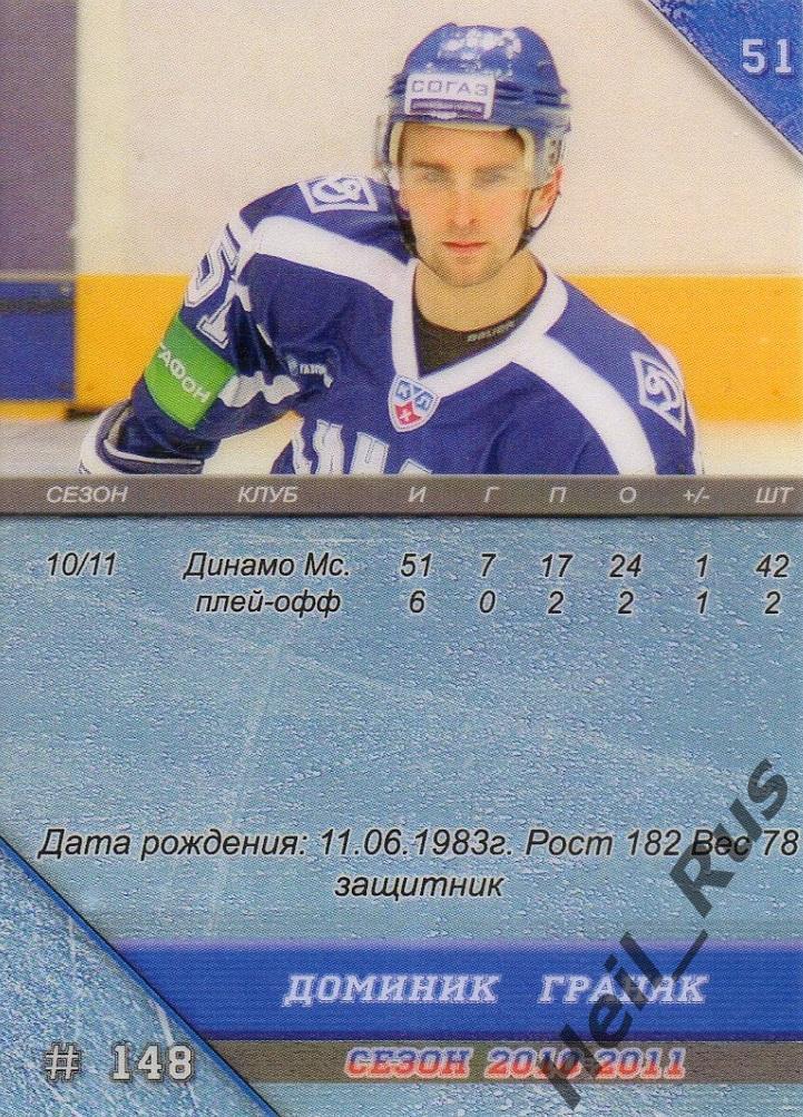 Хоккей. Карточка Доминик Граняк Динамо Москва КХЛ/KHL сезон 2010/11, Горячий Лед 1