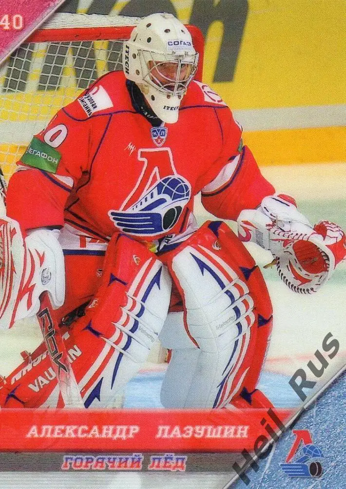 Хоккей. Карточка Александр Лазушин Локомотив Ярославль КХЛ 2010/11, Горячий Лед