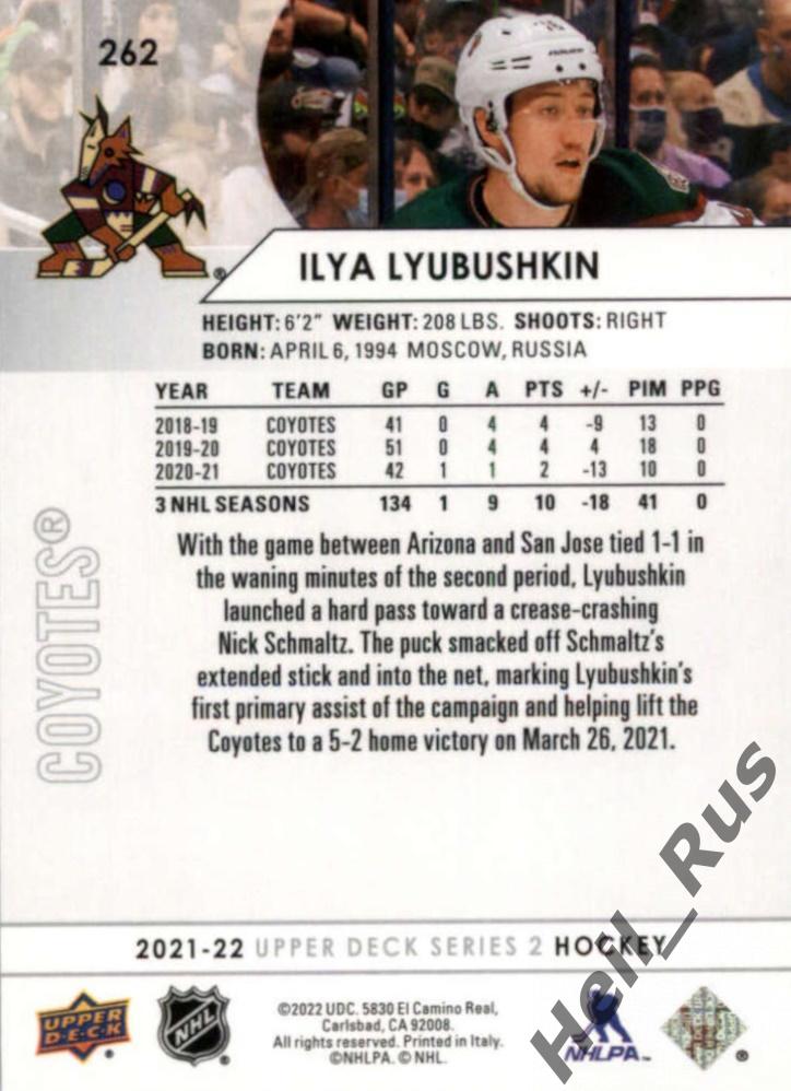Карточка Илья Любушкин Arizona Coyotes/Аризона, Локомотив Ярославль НХЛ/NHL, КХЛ 1