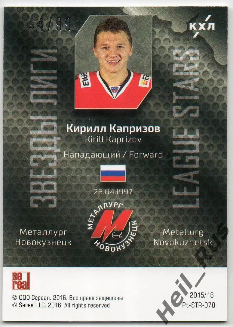 Хоккей Карточка Кирилл Капризов (Металлург Новокузнецк) КХЛ сезон 2015/16 SeReal 1