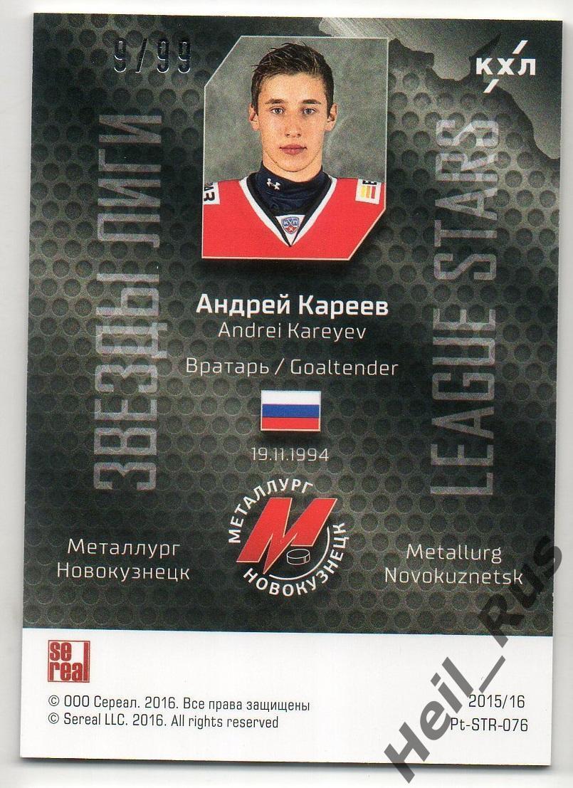 Хоккей Карточка Андрей Кареев Металлург Новокузнецк КХЛ-KHL сезон 2015/16 SeReal 1