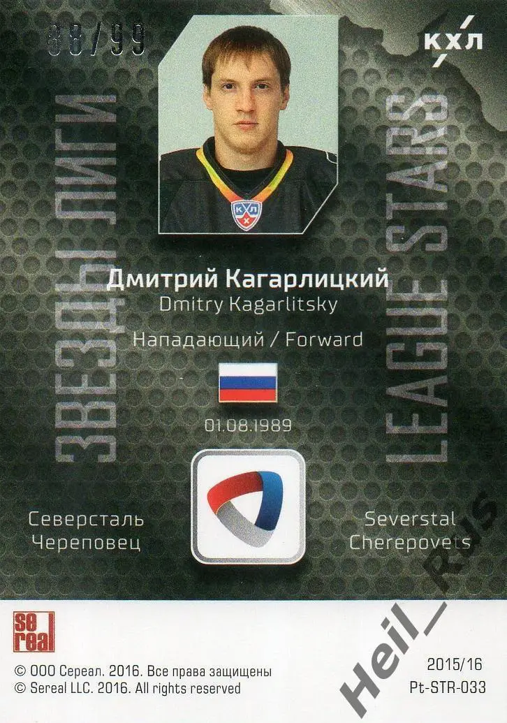 Хоккей. Карточка Дмитрий Кагарлицкий Северсталь Череповец КХЛ/KHL 2015/16 SeReal 1