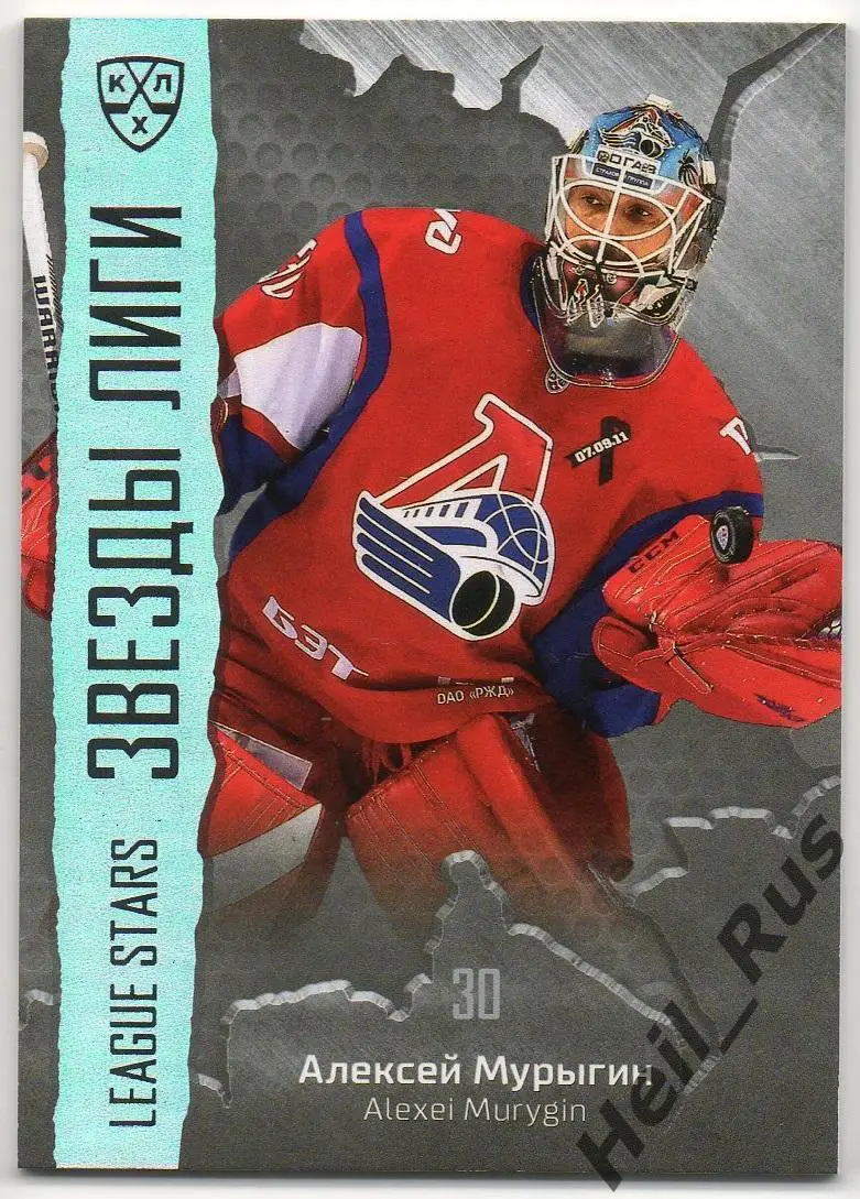 Хоккей Карточка Алексей Мурыгин Локомотив Ярославль КХЛ/KHL сезон 2015/16 SeReal