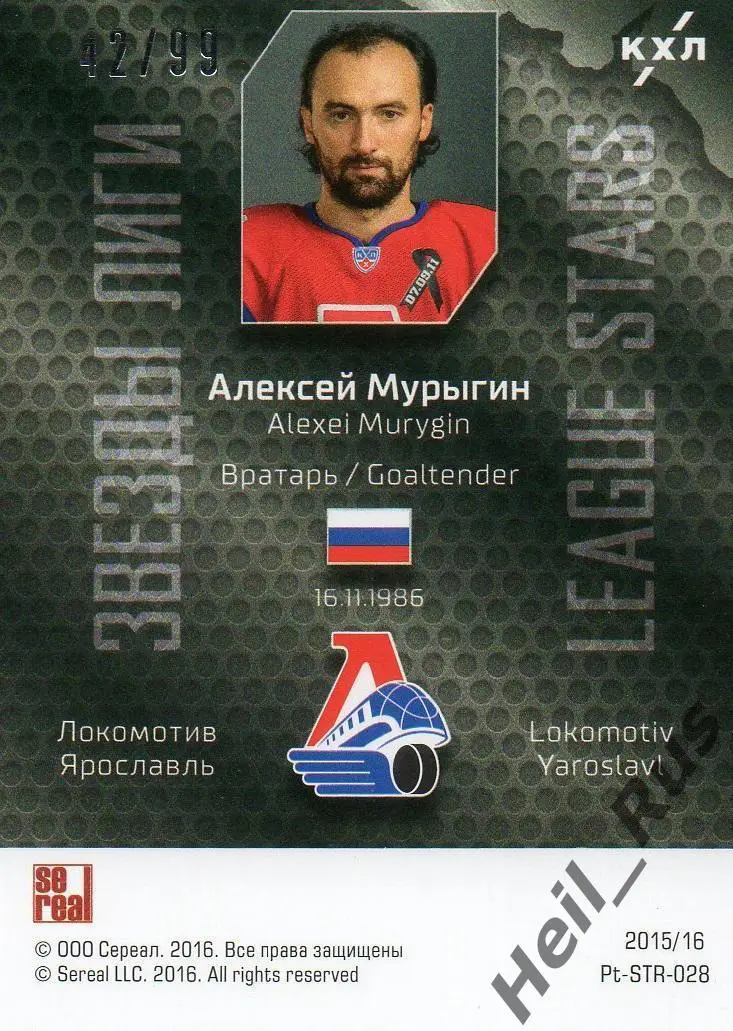 Хоккей Карточка Алексей Мурыгин Локомотив Ярославль КХЛ/KHL сезон 2015/16 SeReal 1