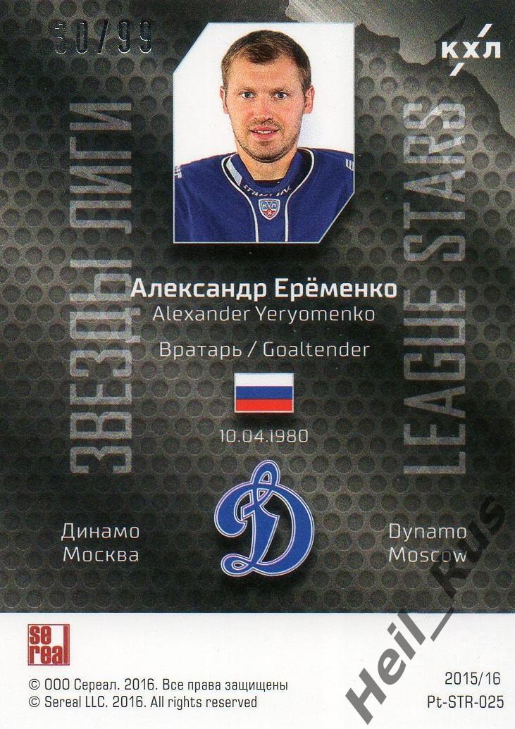 Хоккей. Карточка Александр Еременко (Динамо Москва) КХЛ/KHL сезон 2015/16 SeReal 1