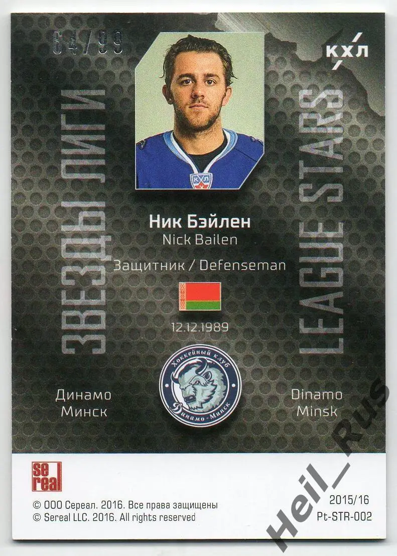 Хоккей. Карточка Ник Бэйлен (Динамо Минск) КХЛ/KHL сезон 2015/16 SeReal 1