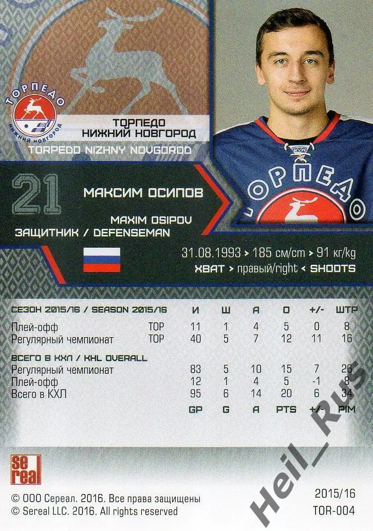 Хоккей. Карточка Максим Осипов Торпедо Нижний Новгород КХЛ сезон 2015/16 SeReal 1