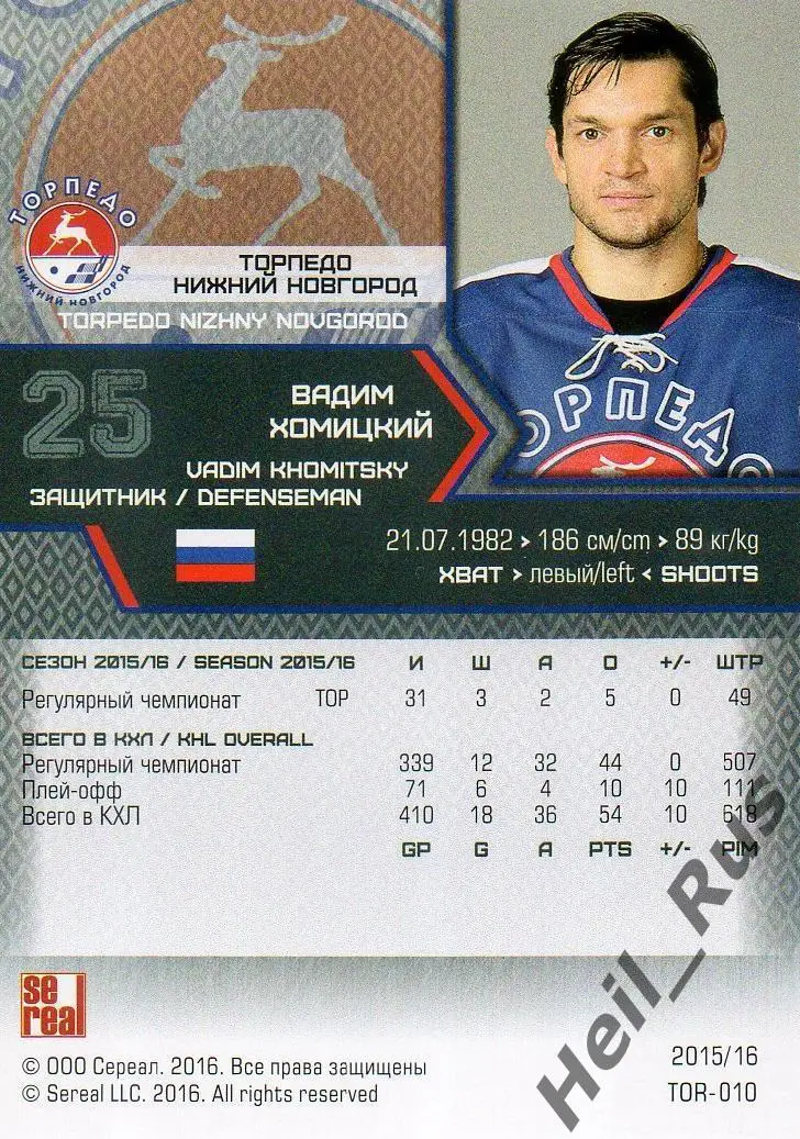 Хоккей. Карточка Вадим Хомицкий Торпедо Нижний Новгород КХЛ сезон 2015/16 SeReal 1