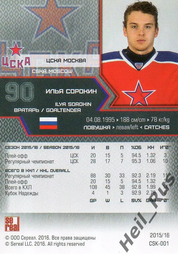 Хоккей. Карточка Илья Сорокин (ЦСКА Москва) КХЛ/KHL сезон 2015/16 SeReal 1