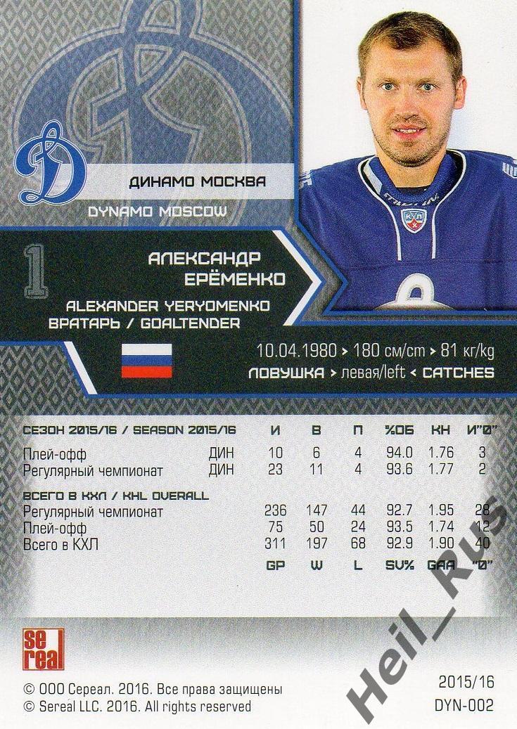 Хоккей; Карточка Александр Еременко (Динамо Москва) КХЛ/KHL сезон 2015/16 SeReal 1