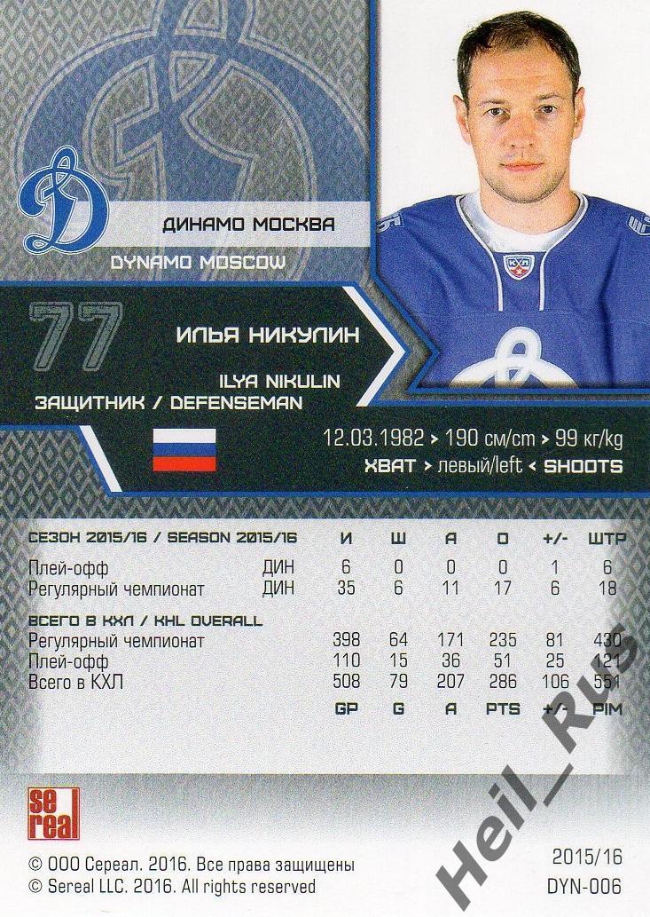 Хоккей. Карточка Илья Никулин (Динамо Москва) КХЛ / KHL сезон 2015/16 SeReal 1