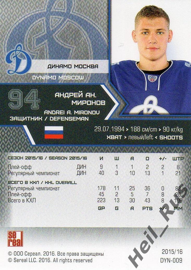 Хоккей. Карточка Андрей Миронов (Динамо Москва) КХЛ/KHL сезон 2015/16 SeReal 1
