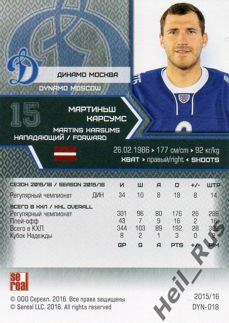 Хоккей. Карточка Мартиньш Карсумс (Динамо Москва) КХЛ/KHL сезон 2015/16 SeReal 1