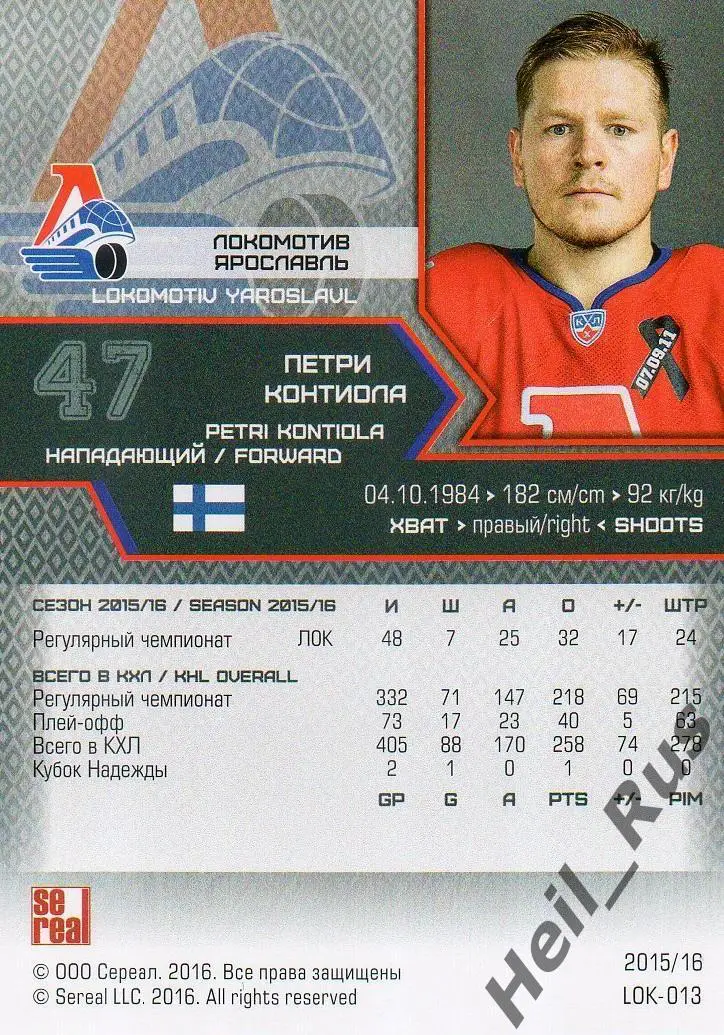 Хоккей. Карточка Петри Контиола Локомотив Ярославль КХЛ/KHL сезон 2015/16 SeReal 1