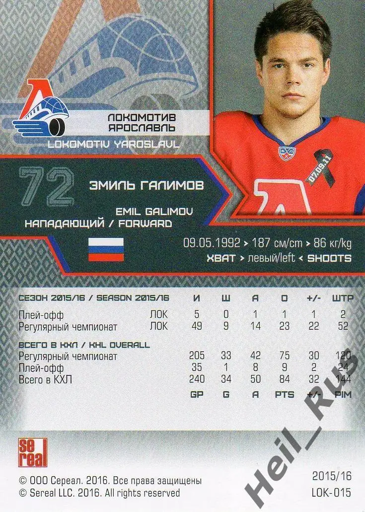 Хоккей. Карточка Эмиль Галимов Локомотив Ярославль КХЛ/KHL сезон 2015/16 SeReal 1
