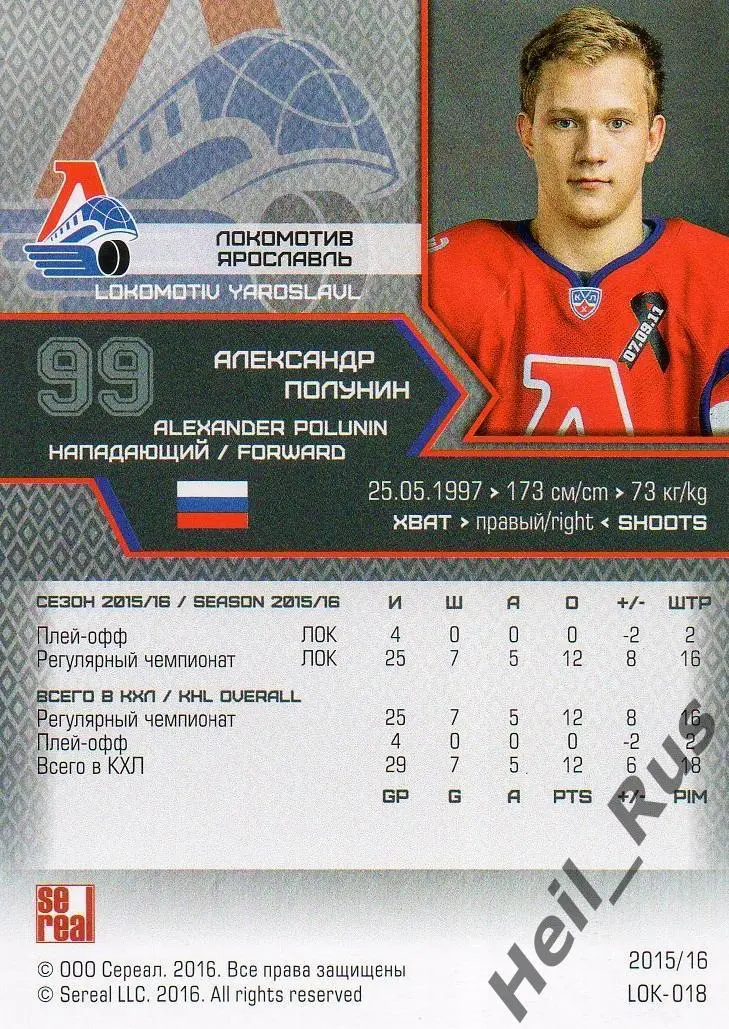 Хоккей. Карточка Александр Полунин Локомотив Ярославль КХЛ сезон 2015/16 SeReal 1