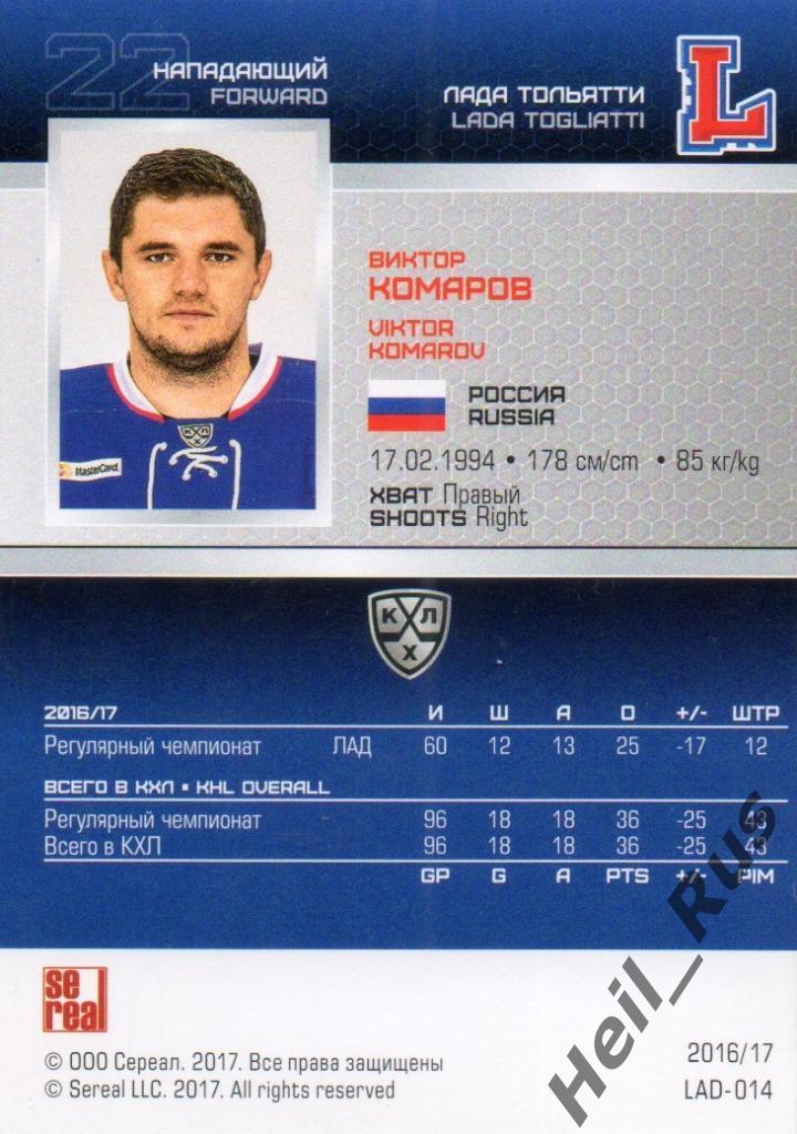 Хоккей. Карточка Виктор Комаров (Лада Тольятти) КХЛ/KHL сезон 2016/17 SeReal 1