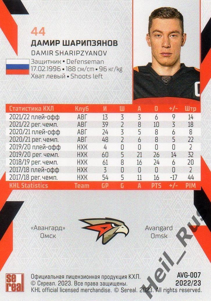 Хоккей. Карточка Дамир Шарипзянов (Авангард Омск) КХЛ/KHL сезон 2022/23 SeReal 1