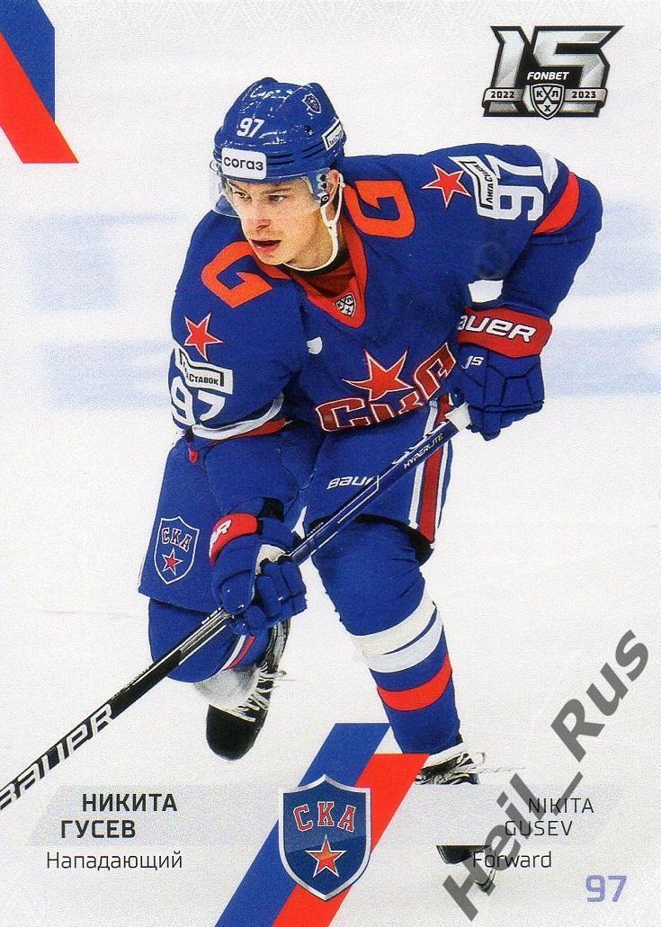 Хоккей. Карточка Никита Гусев (СКА Санкт-Петербург) КХЛ/KHL сезон 2022/23 SeReal