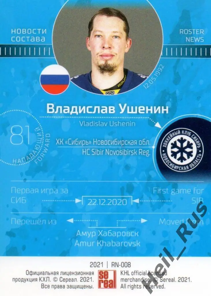 Хоккей. Карточка Владислав Ушенин Сибирь Новосибирская область КХЛ сезон 2020/21 1
