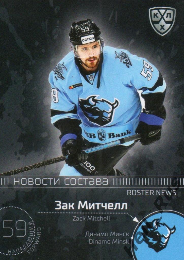 Хоккей. Карточка Зак Митчелл (Динамо Минск) КХЛ/KHL сезон 2020/21 SeReal