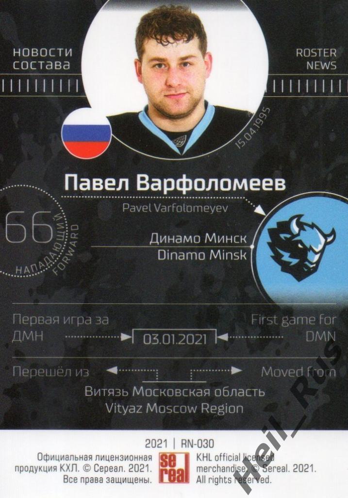 Хоккей. Карточка Павел Варфоломеев (Динамо Минск) КХЛ/KHL сезон 2020/21 SeReal 1