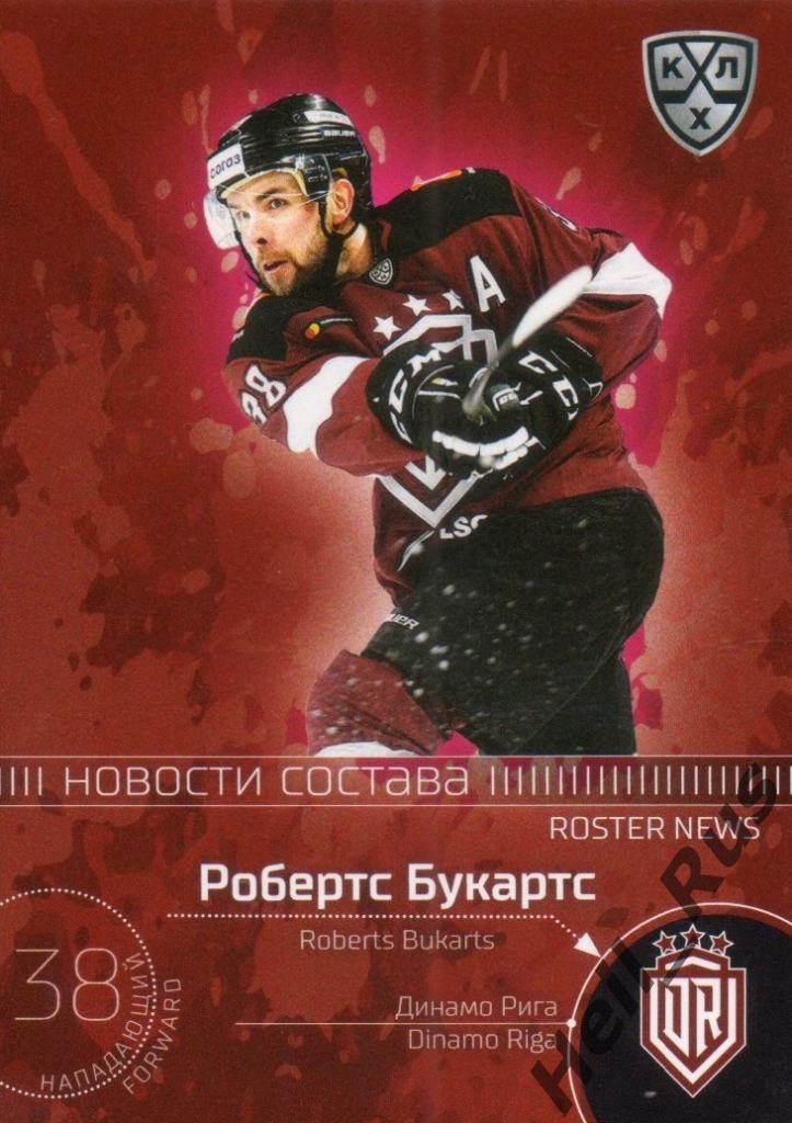 Хоккей. Карточка Робертс Букартс (Динамо Рига) КХЛ/KHL сезон 2020/21 SeReal