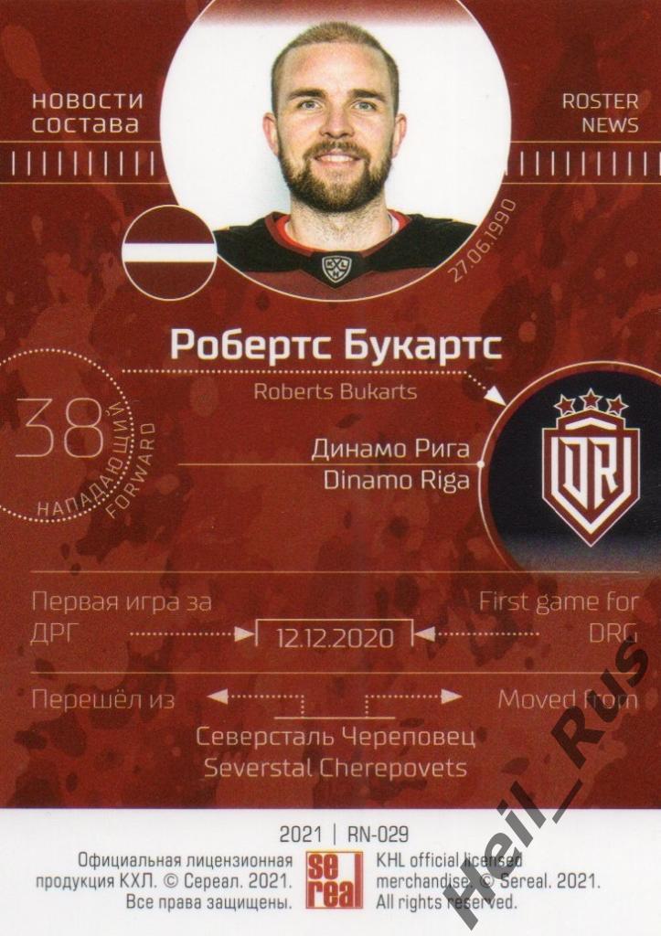 Хоккей. Карточка Робертс Букартс (Динамо Рига) КХЛ/KHL сезон 2020/21 SeReal 1