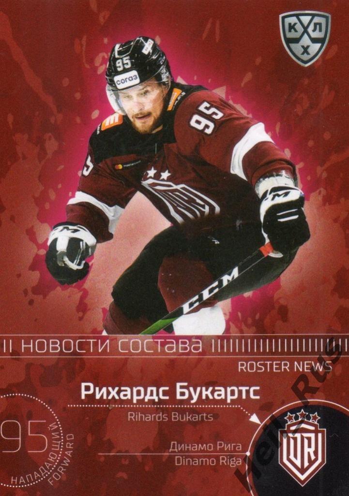 Хоккей. Карточка Рихардс Букартс (Динамо Рига) КХЛ/KHL сезон 2020/21 SeReal