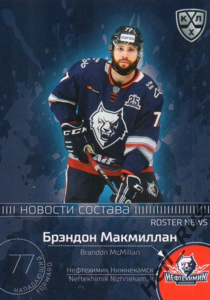 Хоккей Карточка Брэндон Макмиллан Нефтехимик Нижнекамск КХЛ сезон 2020/21 SeReal