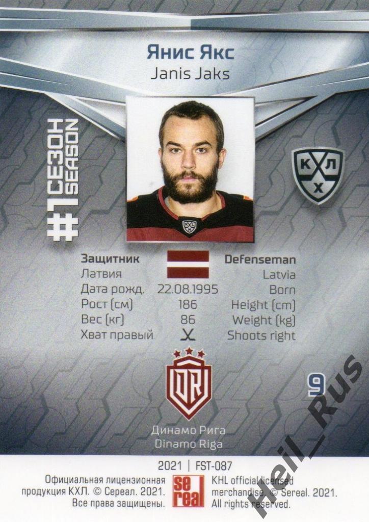 Хоккей. Карточка Янис Якс (Динамо Рига) КХЛ/KHL сезон 2020/21 SeReal 1