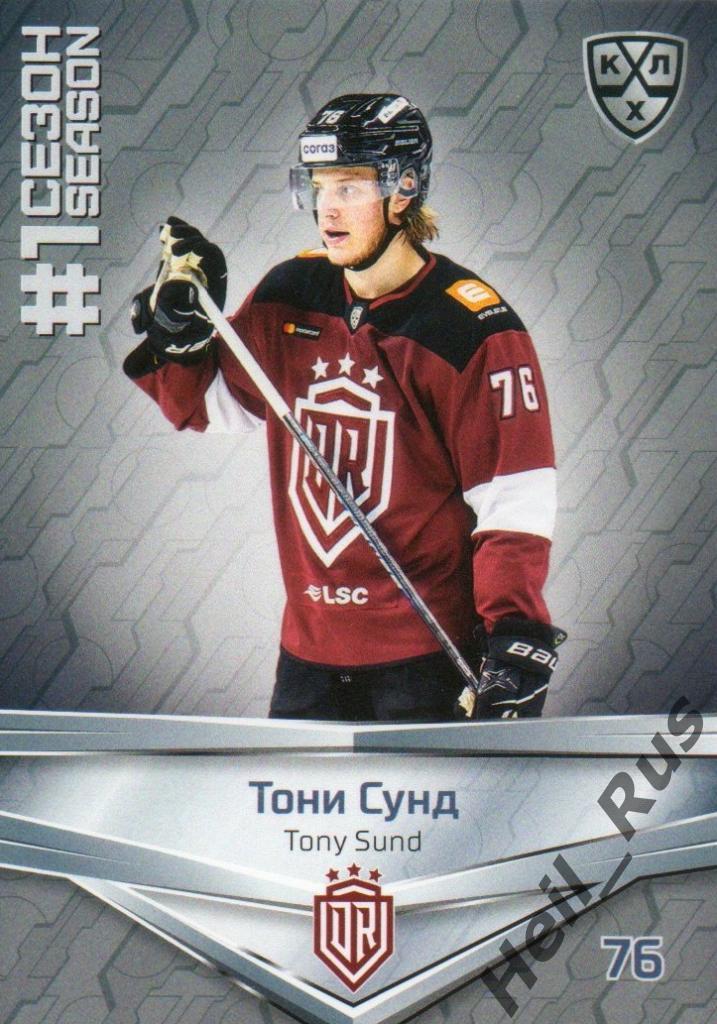 Хоккей. Карточка Тони Сунд (Динамо Рига) КХЛ/KHL сезон 2020/21 SeReal