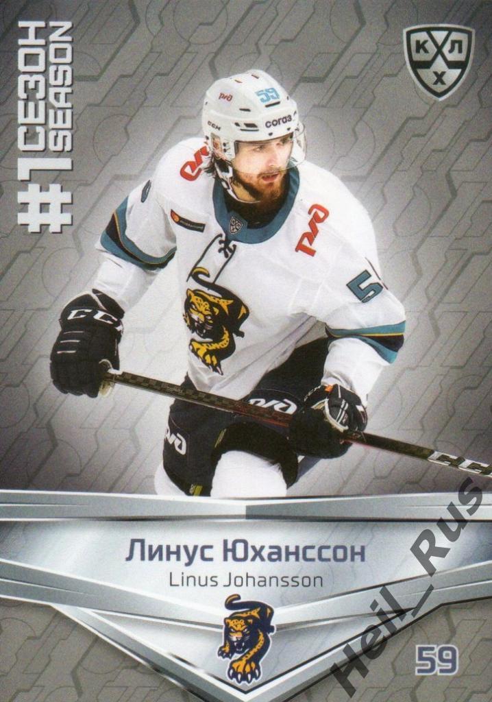 Хоккей. Карточка Линус Юханссон (ХК Сочи) КХЛ/KHL сезон 2020/21 SeReal