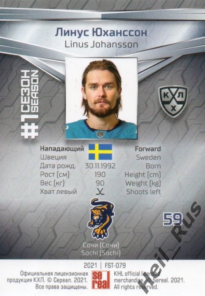 Хоккей. Карточка Линус Юханссон (ХК Сочи) КХЛ/KHL сезон 2020/21 SeReal 1