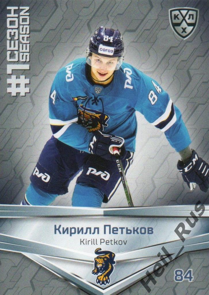 Хоккей. Карточка Кирилл Петьков (ХК Сочи) КХЛ/KHL сезон 2020/21 SeReal