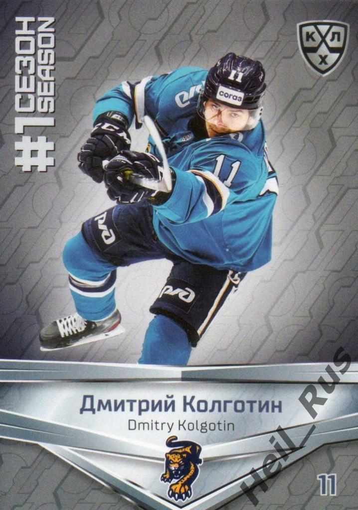 Хоккей. Карточка Дмитрий Колготин (ХК Сочи) КХЛ/KHL сезон 2020/21 SeReal